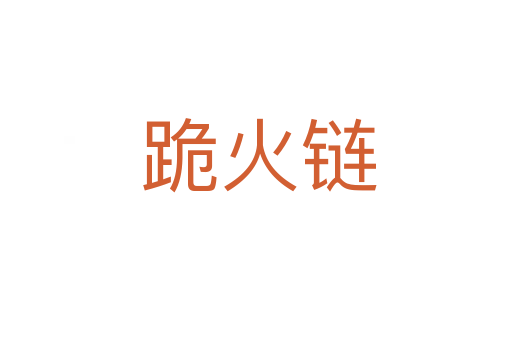 跪火链