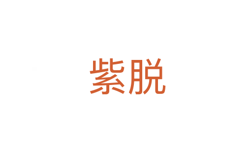 紫脱