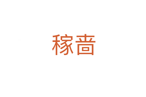 稼啬