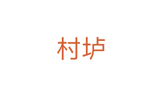 村垆