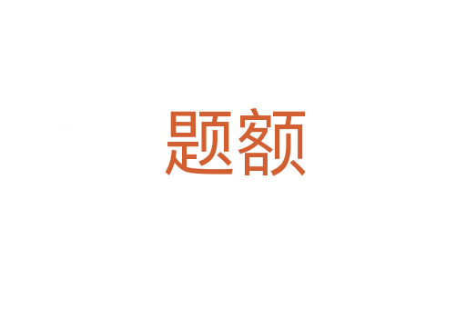 题额