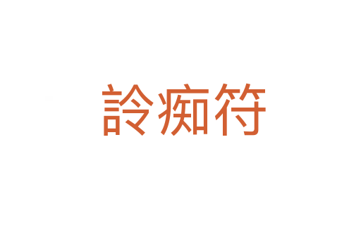 詅痴符