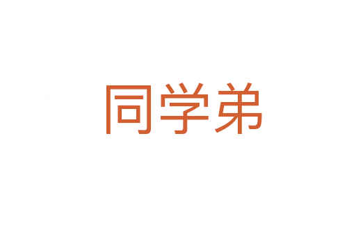 同学弟