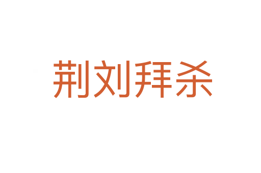 荆刘拜杀