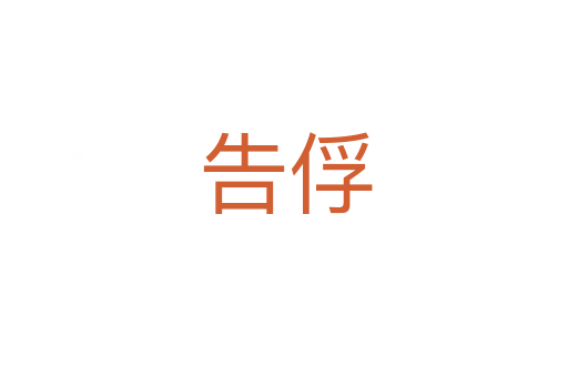 告俘