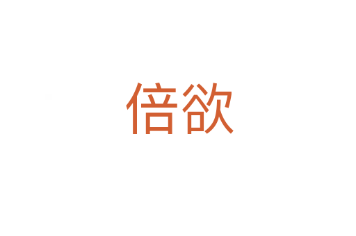 倍欲