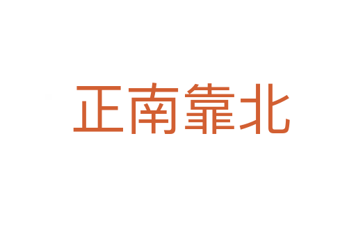 正南靠北