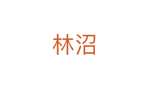 林沼