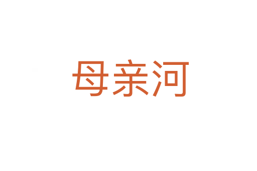母亲河