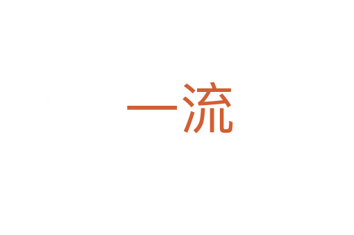 一流