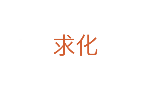 求化