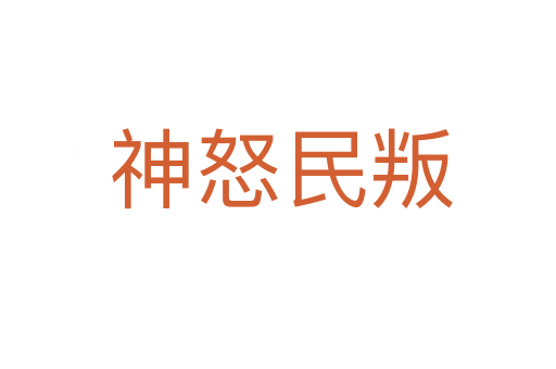 神怒民叛