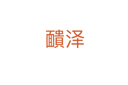 靧泽