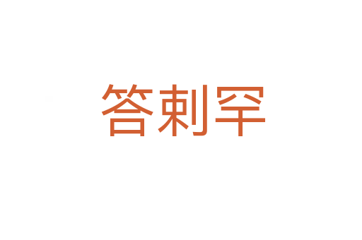 答剌罕