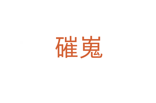 磪嵬