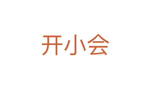 开小会