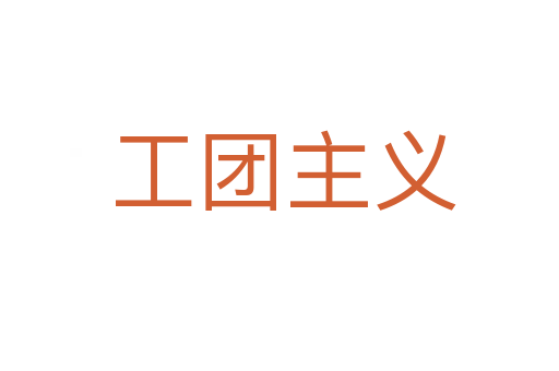 工团主义