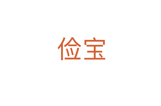 俭宝