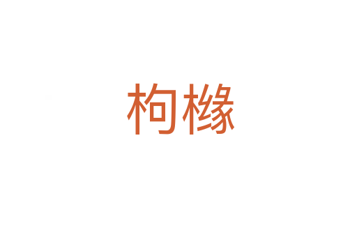 枸橼