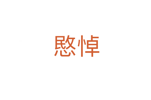 愍悼