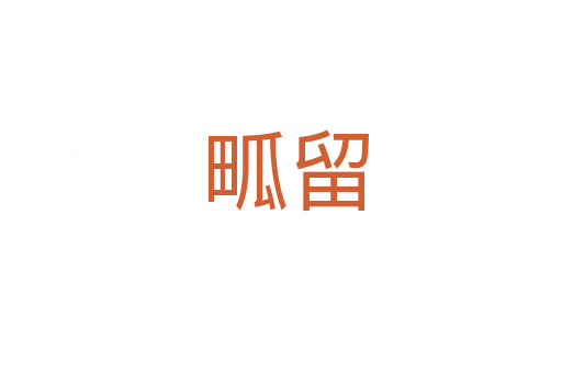 畖留