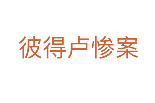 彼得卢惨案