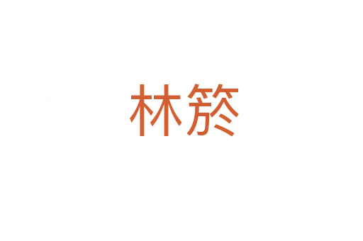 林箊