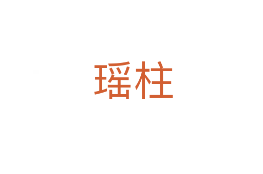 瑶柱