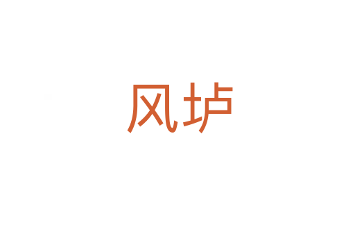 风垆