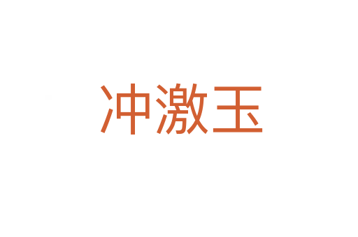 冲激玉