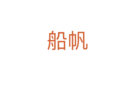 船帆
