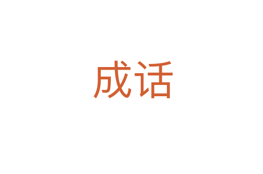 成话