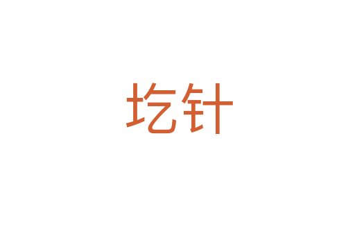 圪针