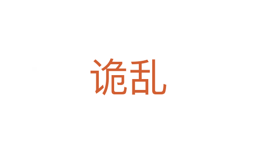 诡乱