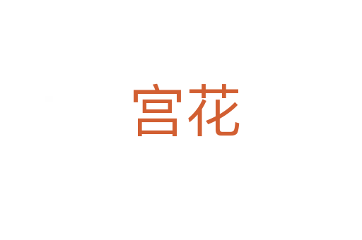 宫花