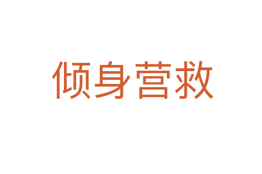 倾身营救