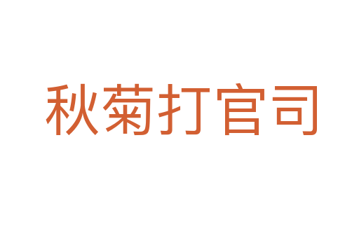秋菊打官司