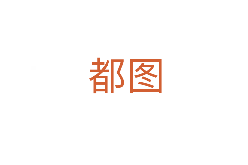 都图