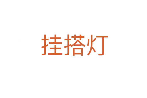 挂搭灯