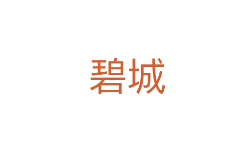 碧城
