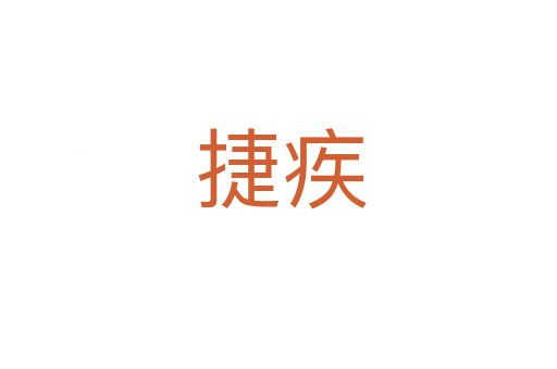 捷疾