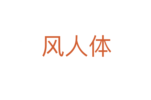风人体