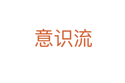 意识流