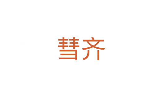 彗齐