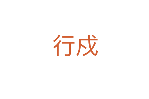 行戍