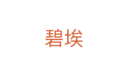 碧埃