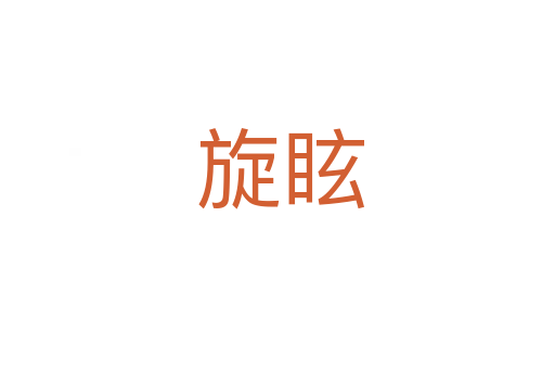 旋眩