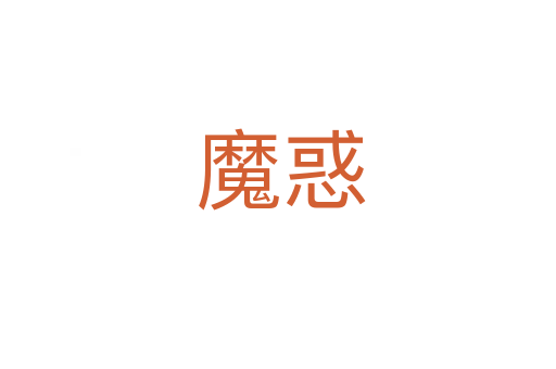 魔惑