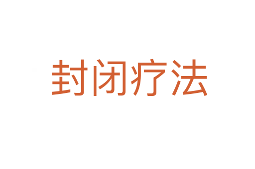 封闭疗法
