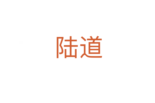 陆道